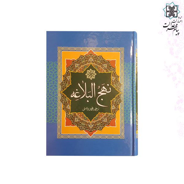 نهج البلاغه وزیری 2رنگ جلد سلفون